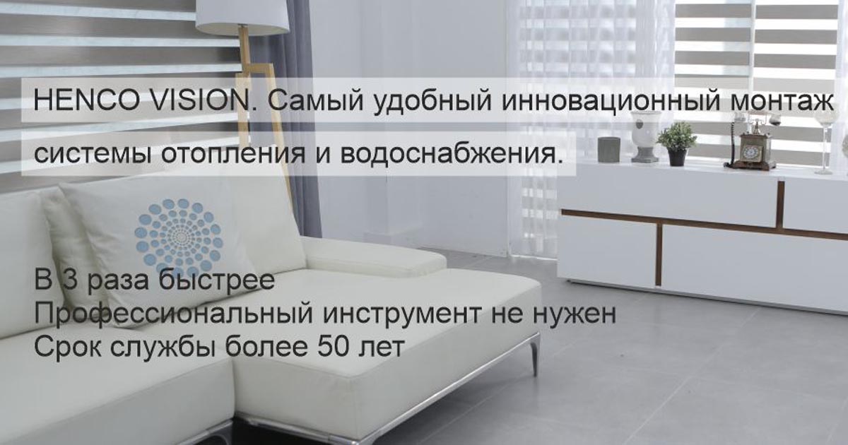 Системы отопления, водоснабжения и теплого пола Хенко - Официальный ...?